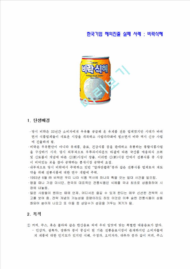 이마트의 기업소개 및 중국시장 성공요인 및 성공전략 분석과 비락식혜 일본진출 실패사례 총체적 조사분석.hwp