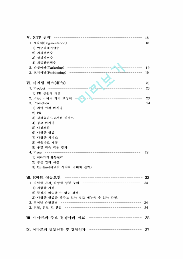 이마트의 성공요인과 향후 성장방안.hwp