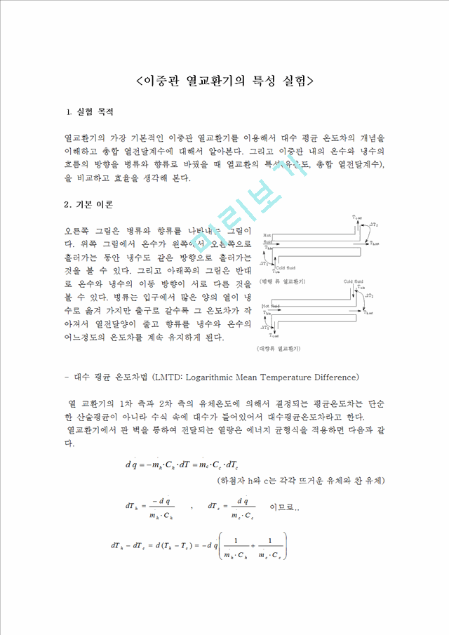 이중관 열교환기의 특성 실험.hwp