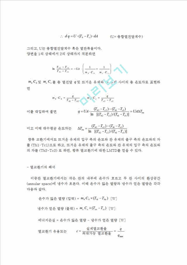 이중관 열교환기의 특성 실험.hwp