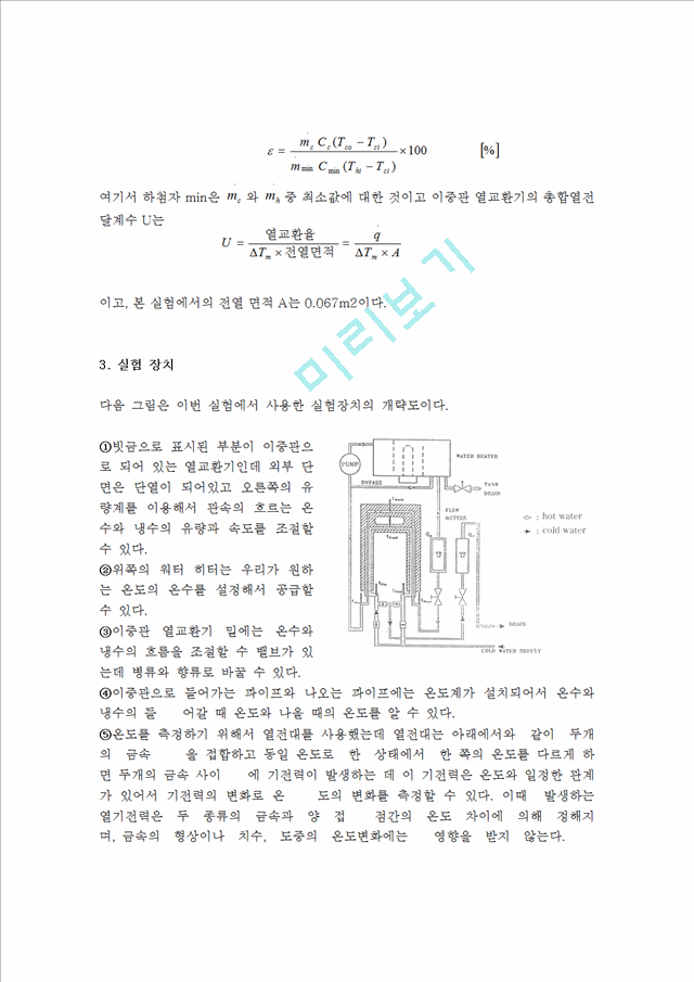 이중관 열교환기의 특성 실험.hwp