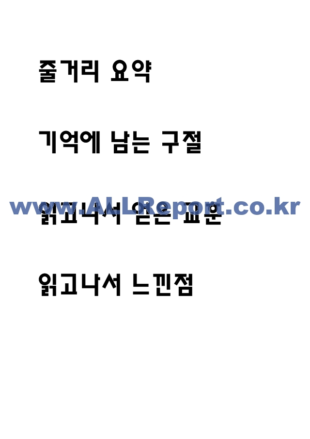 이중나선 독후감 - 이중나선 줄거리 요약 및 기억에 남는 구절과 얻은 교훈 및 이중나선 읽고나서 느낀점.hwp