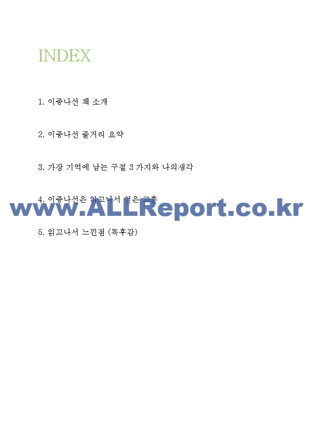 이중나선 독후감 - 이중나선 줄거리 요약 및 기억에 남는 구절과 얻은 교훈 및 이중나선 읽고나서 느낀점.hwp