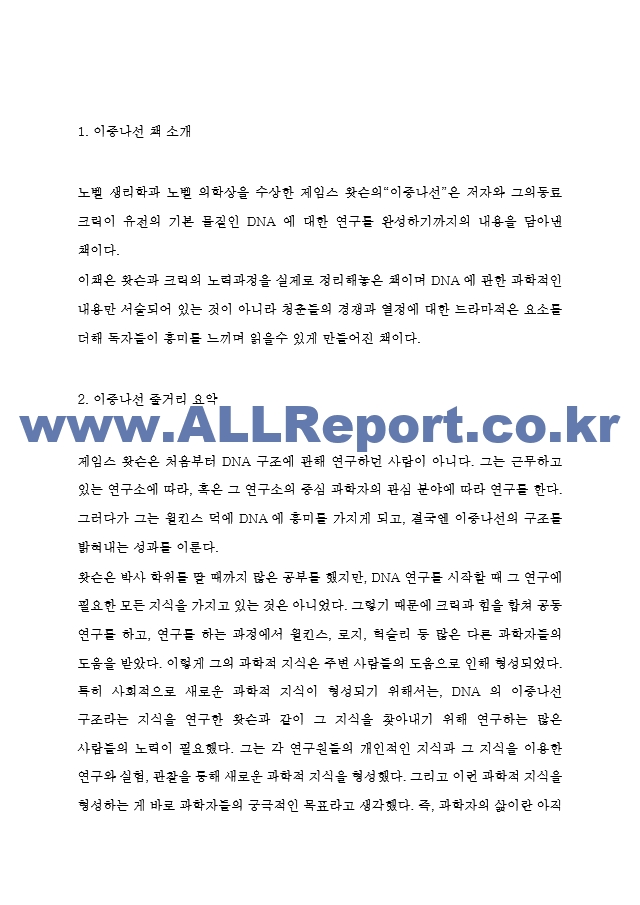 이중나선 독후감 - 이중나선 줄거리 요약 및 기억에 남는 구절과 얻은 교훈 및 이중나선 읽고나서 느낀점.hwp