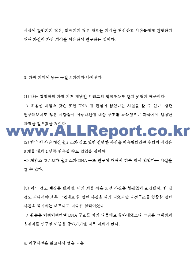 이중나선 독후감 - 이중나선 줄거리 요약 및 기억에 남는 구절과 얻은 교훈 및 이중나선 읽고나서 느낀점.hwp