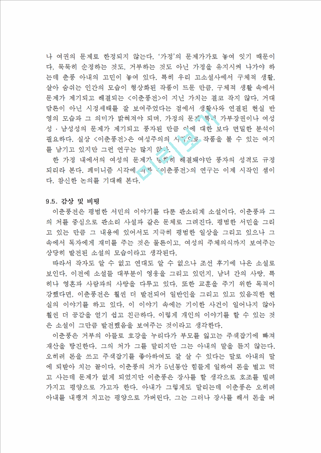 이춘풍전 독후감, 감상문.hwp