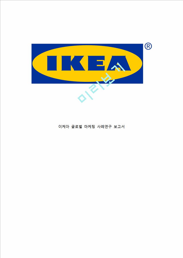 이케아 ikea 기업분석과 경영성공요인 & 이케아 마케팅전략 분석과 SWOT분석,글로벌전략 사례 & 이케아 문제점분석과 해결방안 전략제안.hwp