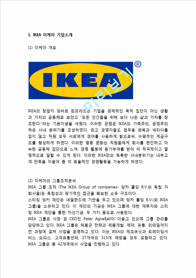 이케아 ikea 기업분석과 경영성공요인 & 이케아 마케팅전략 분석과 SWOT분석,글로벌전략 사례 & 이케아 문제점분석과 해결방안 전략제안.hwp