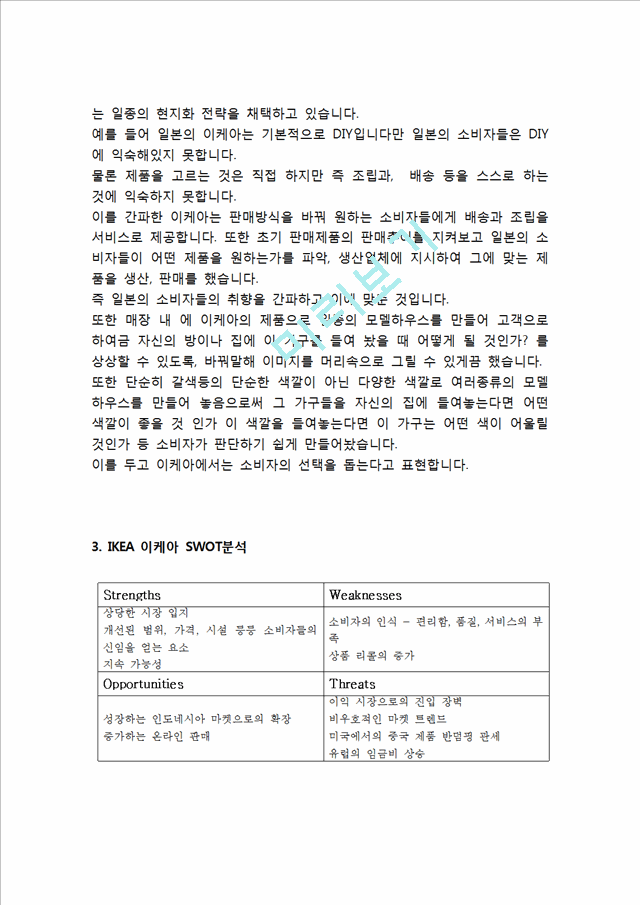 이케아 ikea 기업분석과 경영성공요인 & 이케아 마케팅전략 분석과 SWOT분석,글로벌전략 사례 & 이케아 문제점분석과 해결방안 전략제안.hwp