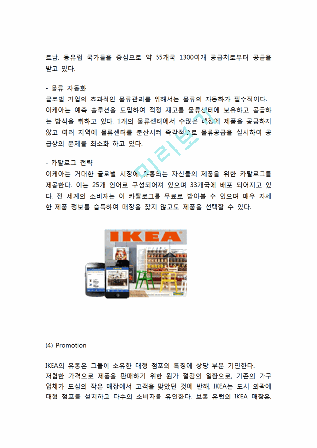 이케아 ikea 기업분석과 경영성공요인 & 이케아 마케팅전략 분석과 SWOT분석,글로벌전략 사례 & 이케아 문제점분석과 해결방안 전략제안.hwp