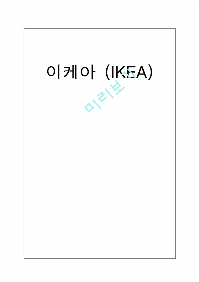 이케아(IKEA)의 기업소개와 해외직접투자 동기,과정,성과,사례 및 시사점.hwp