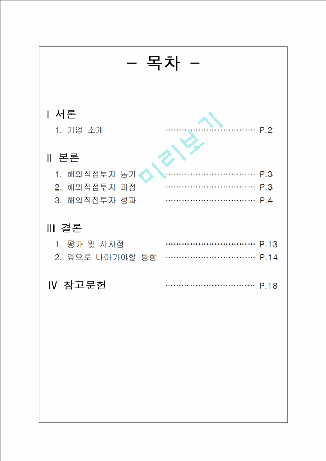 이케아(IKEA)의 기업소개와 해외직접투자 동기,과정,성과,사례 및 시사점.hwp