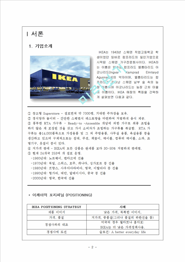 이케아(IKEA)의 기업소개와 해외직접투자 동기,과정,성과,사례 및 시사점.hwp