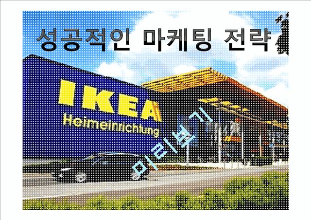 이케아(IKEA)의 기업소개와 4P분석,STP전략 및 한국진출시 보완할점.pptx