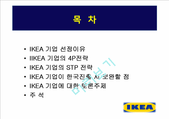 이케아(IKEA)의 기업소개와 4P분석,STP전략 및 한국진출시 보완할점.pptx