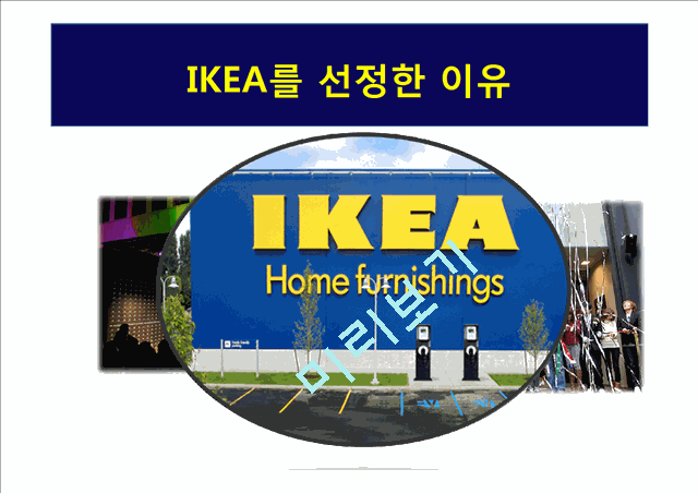 이케아(IKEA)의 기업소개와 4P분석,STP전략 및 한국진출시 보완할점.pptx