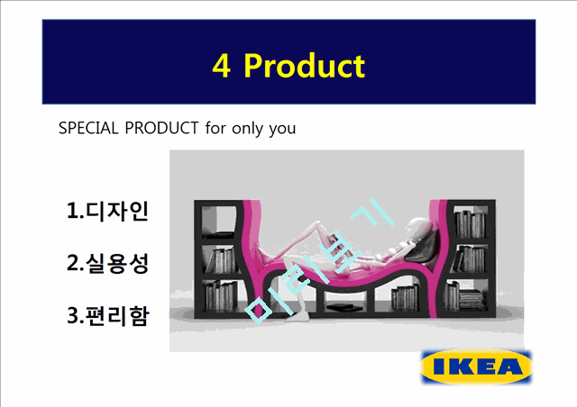 이케아(IKEA)의 기업소개와 4P분석,STP전략 및 한국진출시 보완할점.pptx