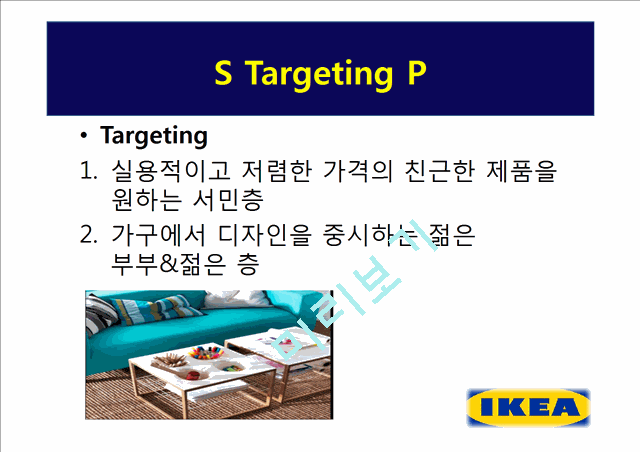 이케아(IKEA)의 기업소개와 4P분석,STP전략 및 한국진출시 보완할점.pptx