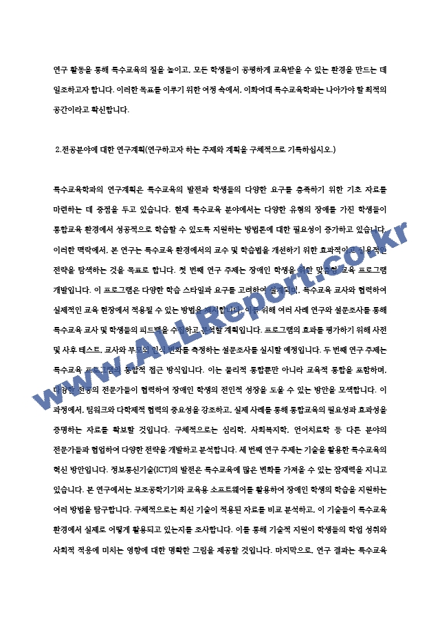 이화여대 특수교육대학원 학업계획서 특수교육학과 연구계획서 (4) (2) .hwp