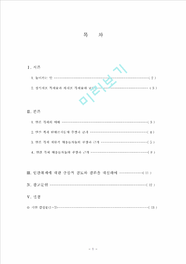 인간 복제의 이해와 다양한 찬반 양론 및 우리의 견해 (7개의 인간복제 견해문).hwp