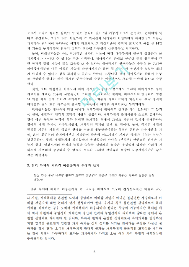 인간 복제의 이해와 다양한 찬반 양론 및 우리의 견해 (7개의 인간복제 견해문).hwp