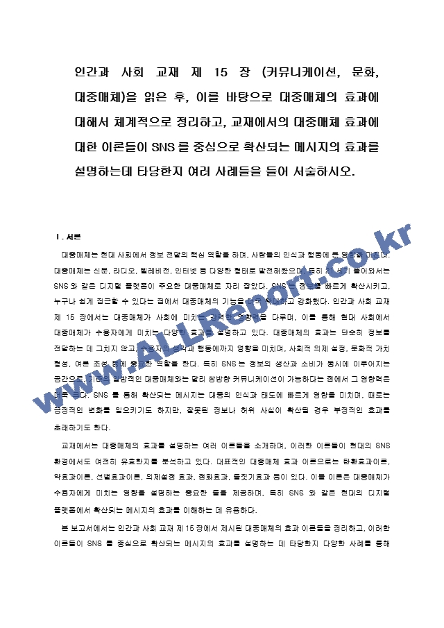 인간과 사회 교재 제15장 (커뮤니케이션, 문화, 대중매체)을 읽은 후, 이를 바탕으로 대중매체의 효과에 대해서 체계적으로 정리하고, 교재에서의 대중매체 효과에 대한 이론들이 SNS를 중심으로 확산되는 메시지의 여러~.hwp