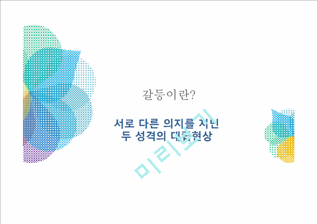 인간관계,갈등문제,갈등의원인및해결문제,갈등예방,대인관계.pptx