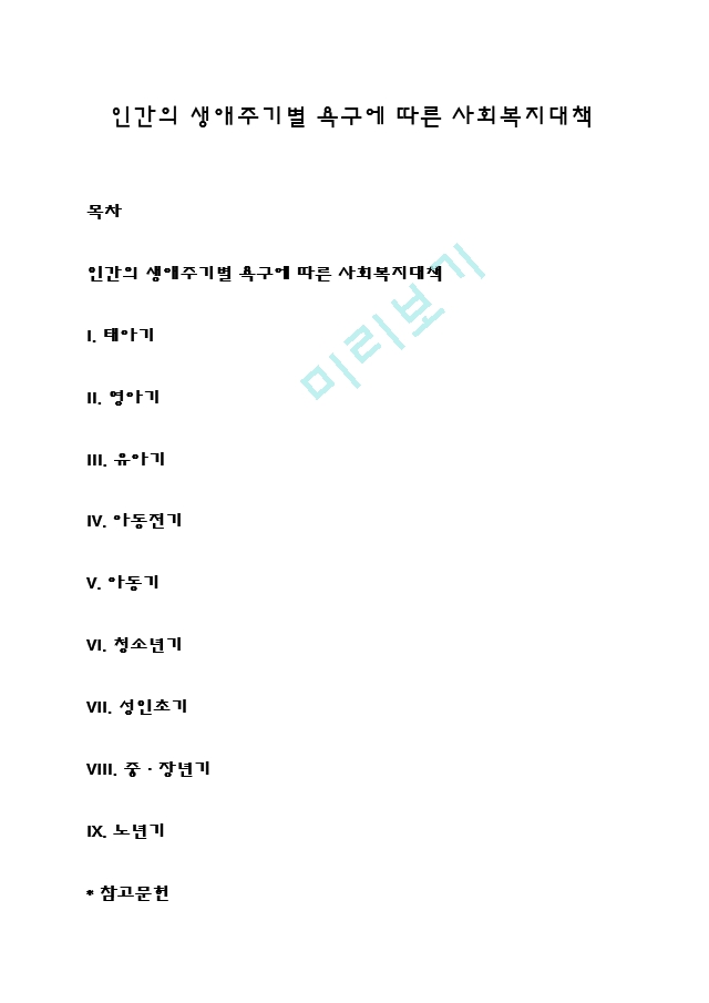 인간의 생애주기별 욕구에 따른 사회복지대책.hwp