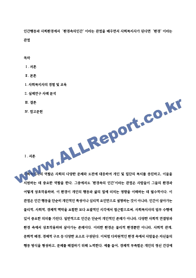 인간행동과 사회환경에서   `환경속의인간`  이라는  관점을  배우면서  사회복지사가 된다면   `환경`  이라는 관점.hwp