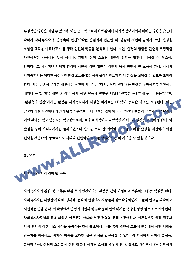 인간행동과 사회환경에서   `환경속의인간`  이라는  관점을  배우면서  사회복지사가 된다면   `환경`  이라는 관점.hwp