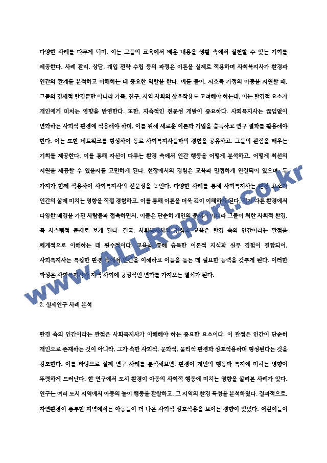 인간행동과 사회환경에서   `환경속의인간`  이라는  관점을  배우면서  사회복지사가 된다면   `환경`  이라는 관점.hwp