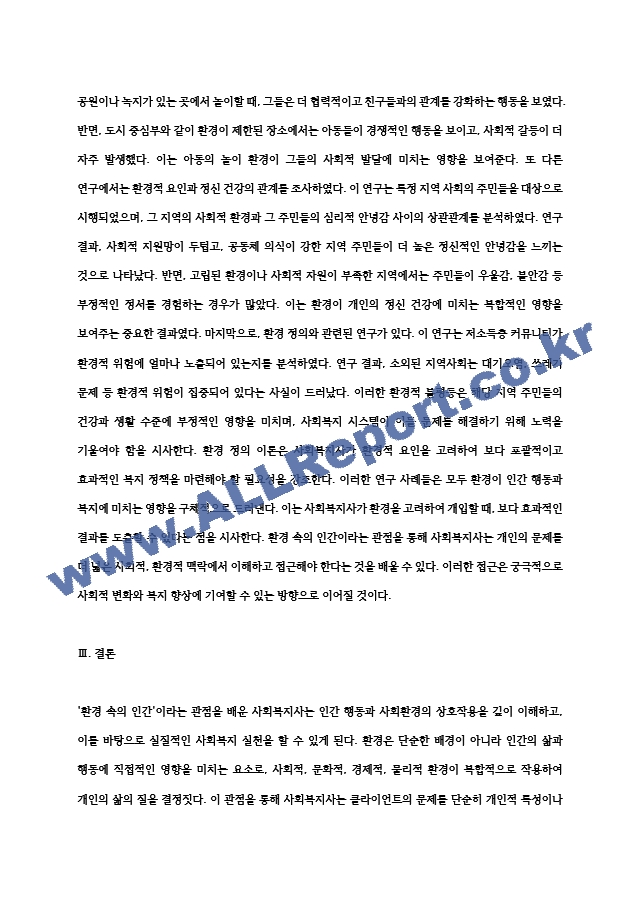 인간행동과 사회환경에서   `환경속의인간`  이라는  관점을  배우면서  사회복지사가 된다면   `환경`  이라는 관점.hwp