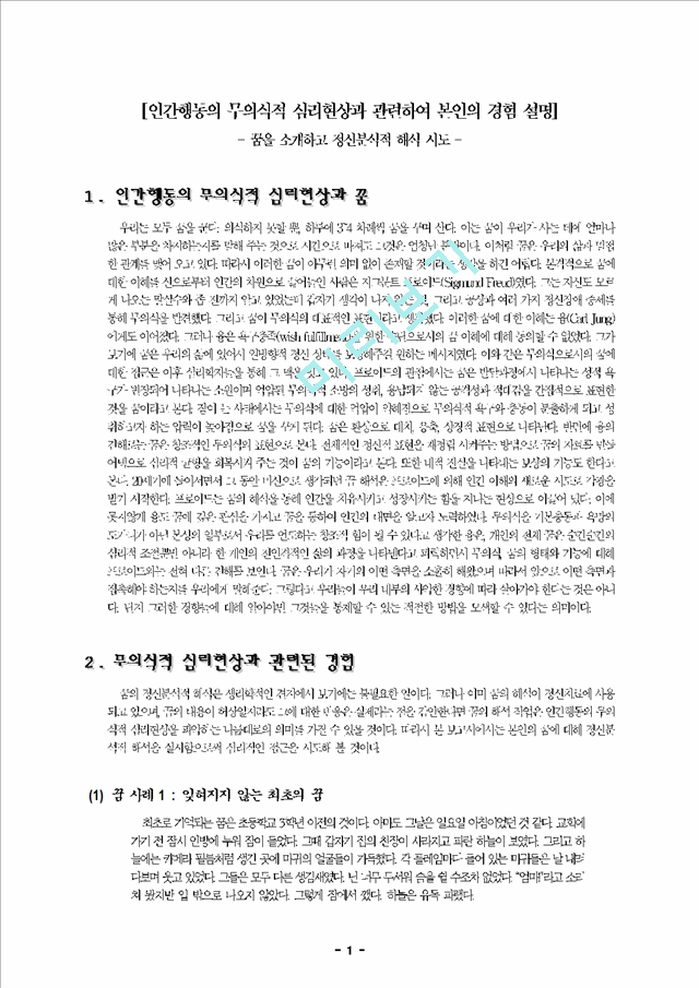 인간행동의 무의식적 심리현상과 관련하여 본인의 경험 설명 - 꿈을 소개하고 정신분석적 해석 시도.hwp