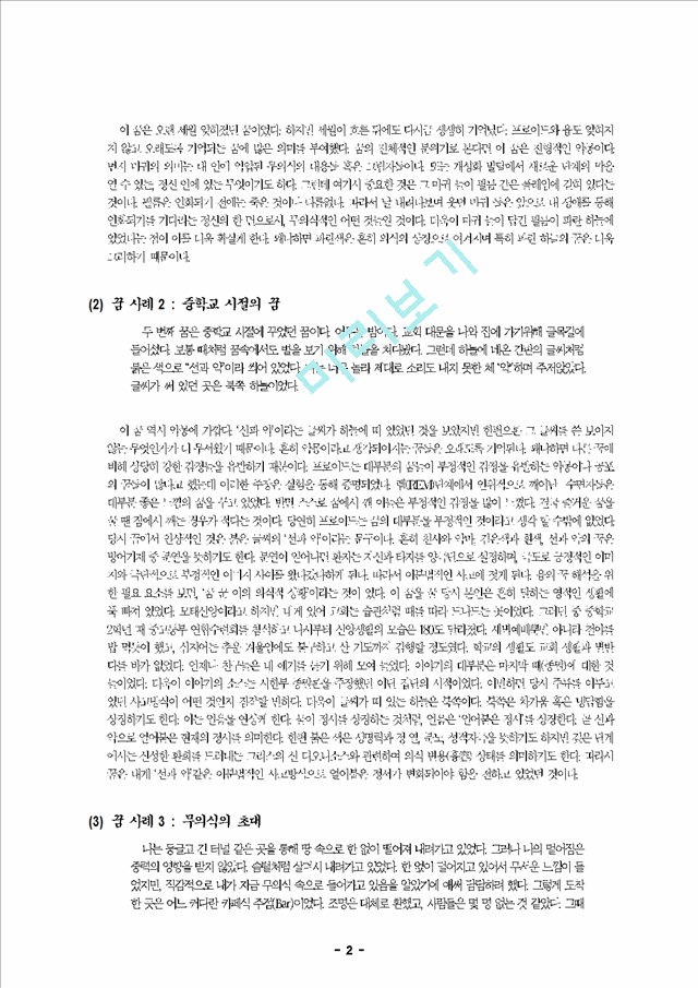 인간행동의 무의식적 심리현상과 관련하여 본인의 경험 설명 - 꿈을 소개하고 정신분석적 해석 시도.hwp