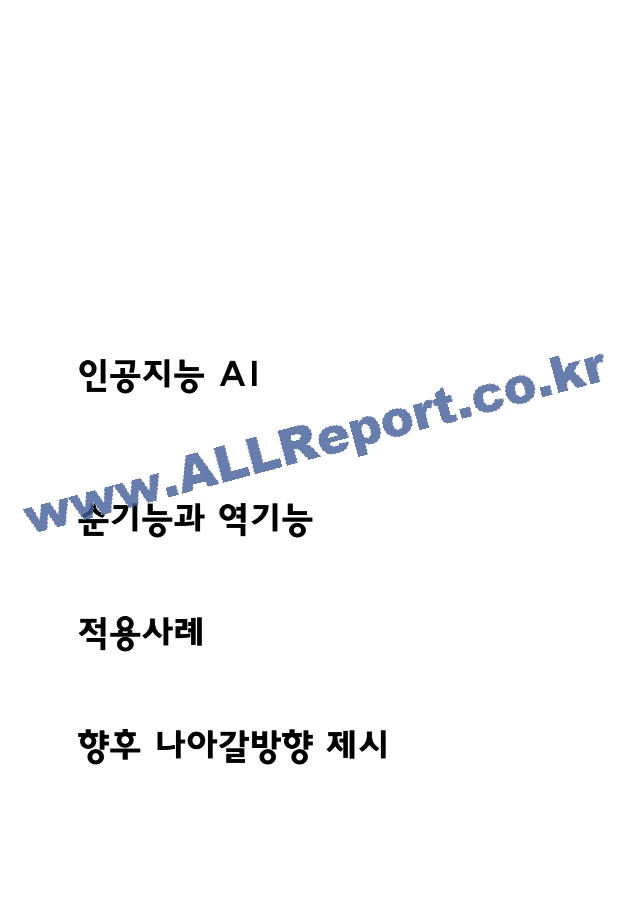 인공지능 AI 관련기술과 순기능,역기능 분석 및 인공지능 산업 적용사례연구 및 향후 나아갈방향 제시 - 인공지능 연구보고서.hwp