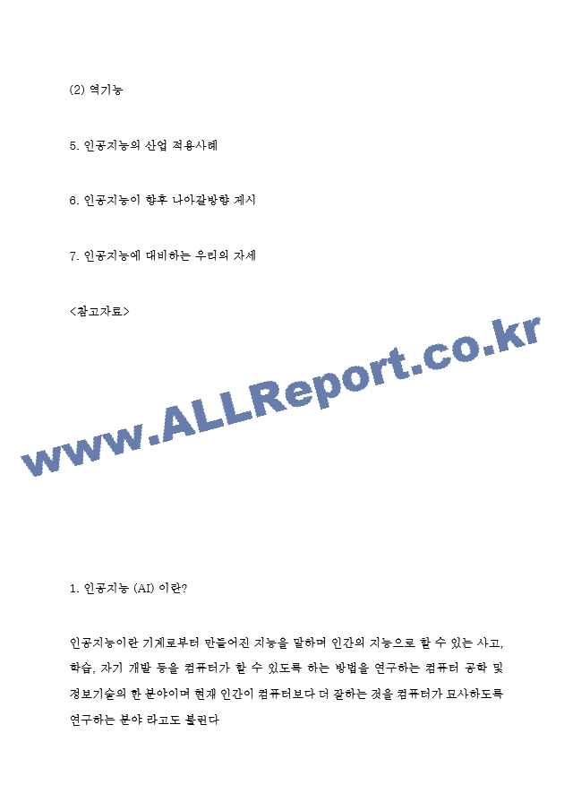 인공지능 AI 관련기술과 순기능,역기능 분석 및 인공지능 산업 적용사례연구 및 향후 나아갈방향 제시 - 인공지능 연구보고서.hwp