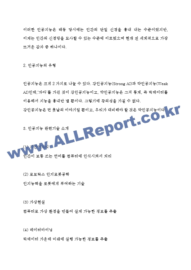 인공지능 AI 관련기술과 순기능,역기능 분석 및 인공지능 산업 적용사례연구 및 향후 나아갈방향 제시 - 인공지능 연구보고서.hwp