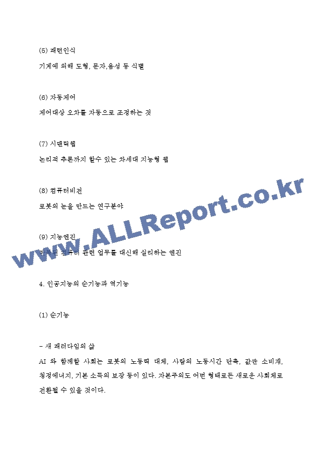 인공지능 AI 관련기술과 순기능,역기능 분석 및 인공지능 산업 적용사례연구 및 향후 나아갈방향 제시 - 인공지능 연구보고서.hwp