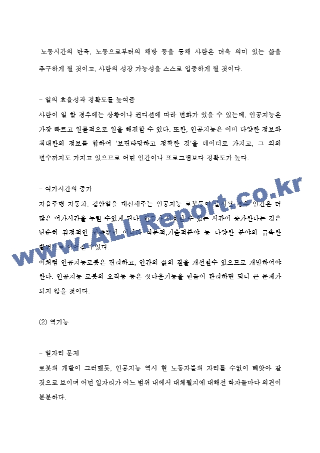 인공지능 AI 관련기술과 순기능,역기능 분석 및 인공지능 산업 적용사례연구 및 향후 나아갈방향 제시 - 인공지능 연구보고서.hwp