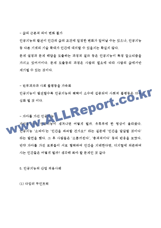 인공지능 AI 관련기술과 순기능,역기능 분석 및 인공지능 산업 적용사례연구 및 향후 나아갈방향 제시 - 인공지능 연구보고서.hwp