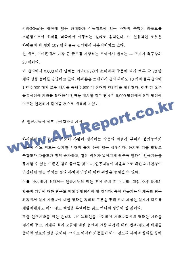 인공지능 AI 관련기술과 순기능,역기능 분석 및 인공지능 산업 적용사례연구 및 향후 나아갈방향 제시 - 인공지능 연구보고서.hwp