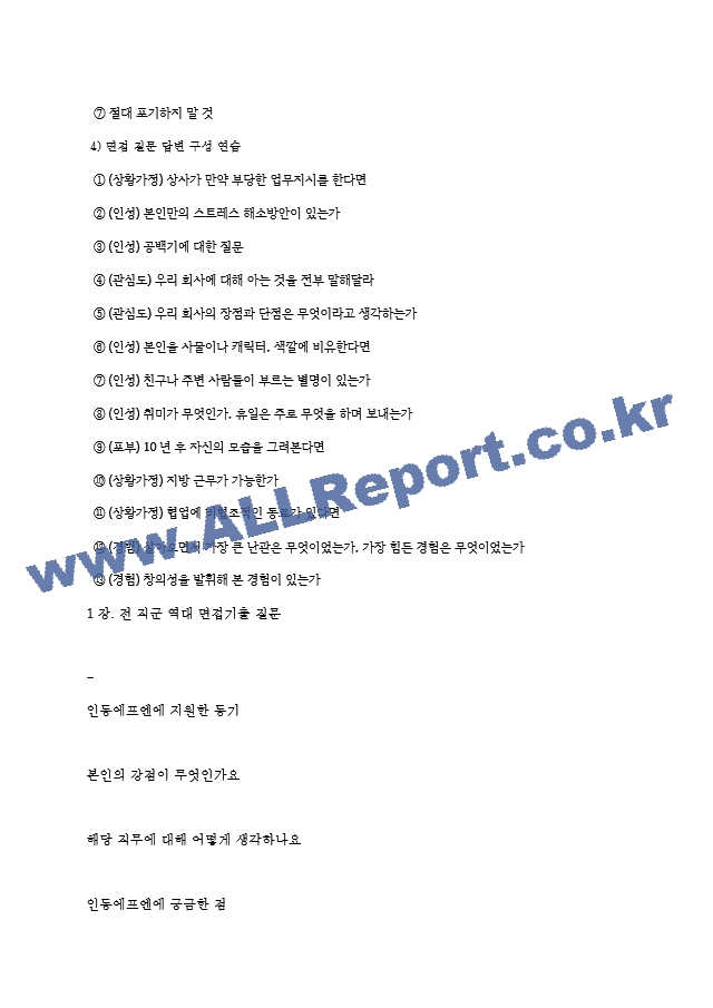 인동에프엔 역대면접기출 면접노하우.hwp