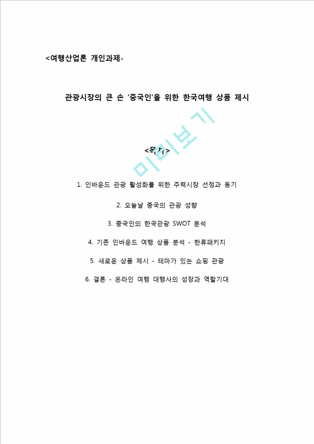 인바운드 관광 활성화를 위한 온라인여행사의 역할, 상품제시, 상품분석, 발전방향, 발전전략.hwp