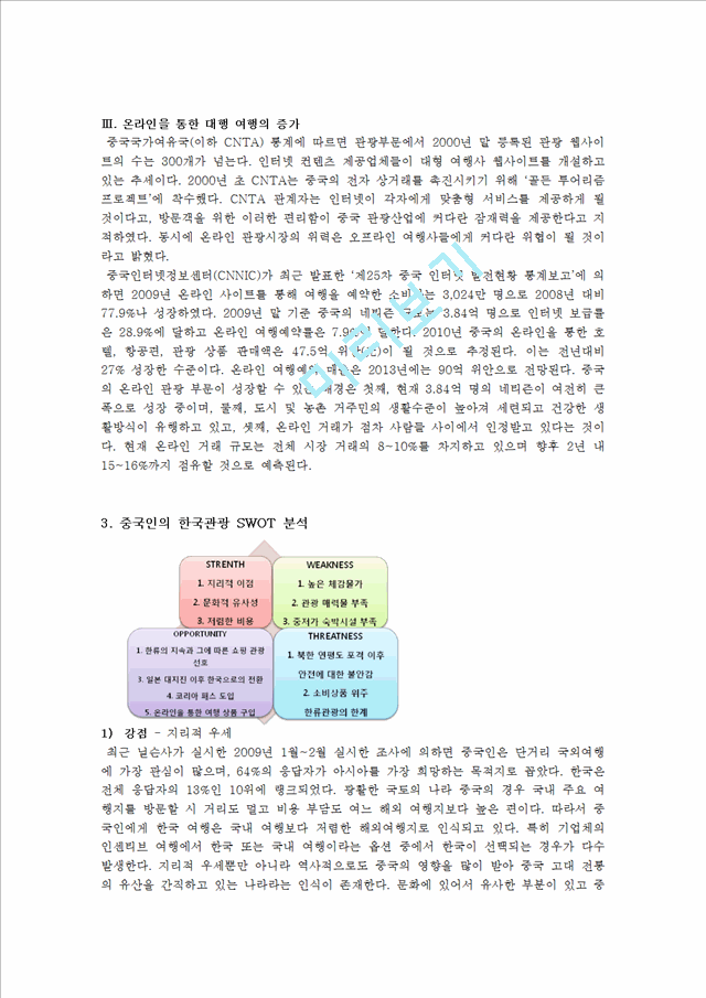 인바운드 관광 활성화를 위한 온라인여행사의 역할, 상품제시, 상품분석, 발전방향, 발전전략.hwp