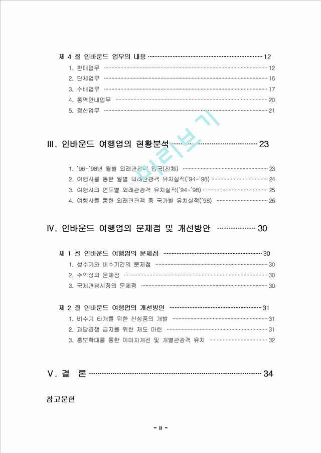 인바운드 여행업의 문제점 및 개선방안.hwp