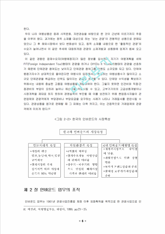 인바운드 여행업의 문제점 및 개선방안.hwp