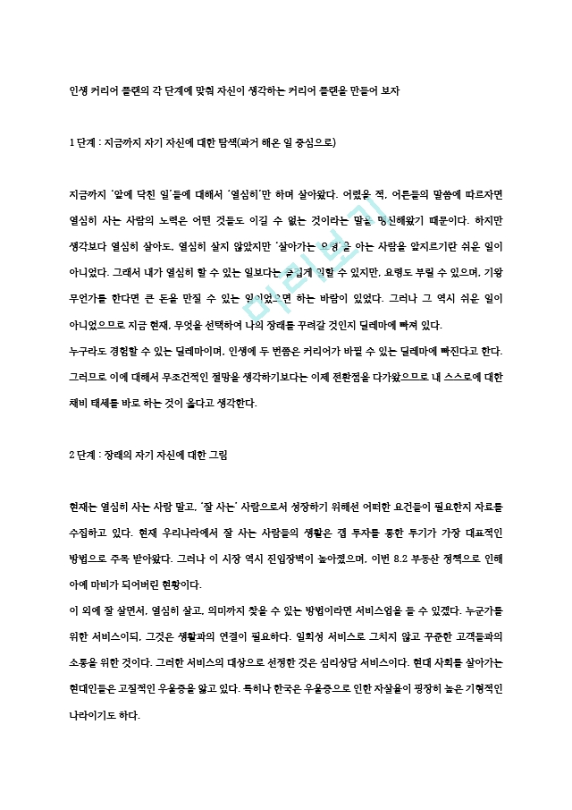 인생 커리어 플랜의 각 단계에 맞춰 자신이 생각하는 커리어 플랜을 만들어 보자.hwp