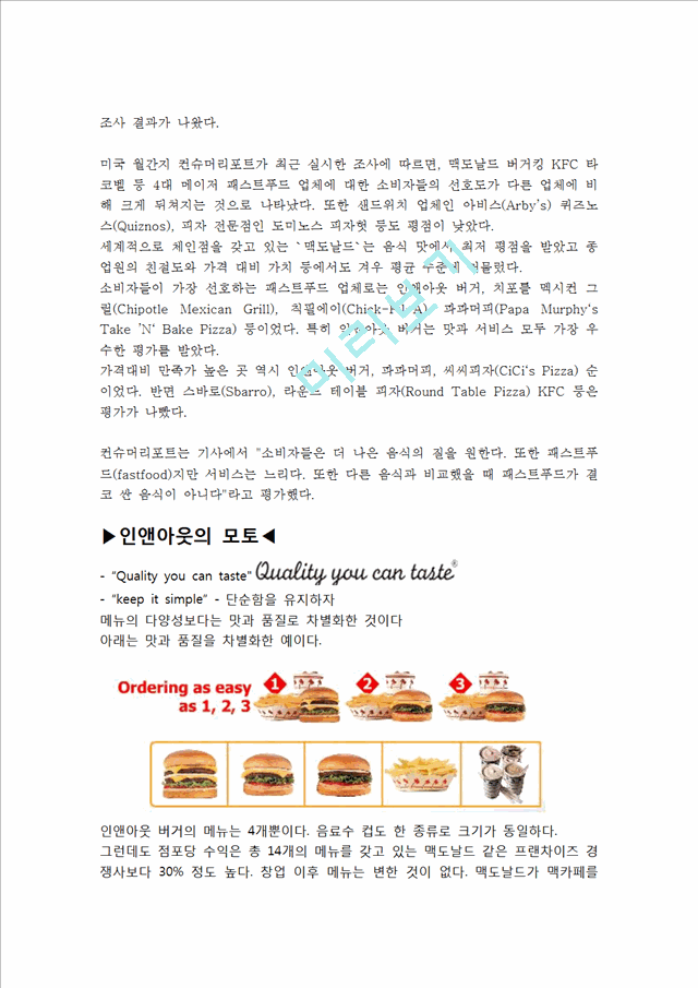 인앤아웃버거 마케팅전략분석과 인앤아웃 브랜드분석및 인앤아웃 서비스차별화위한 전략분석및 인앤아웃 한국시장진출사례분석.hwp