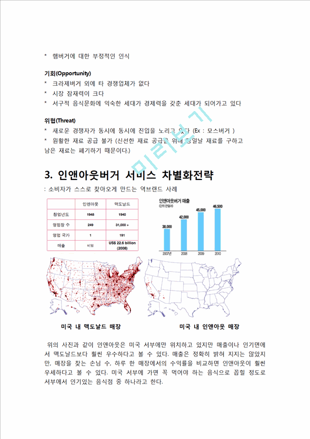 인앤아웃버거 마케팅전략분석과 인앤아웃 브랜드분석및 인앤아웃 서비스차별화위한 전략분석및 인앤아웃 한국시장진출사례분석.hwp