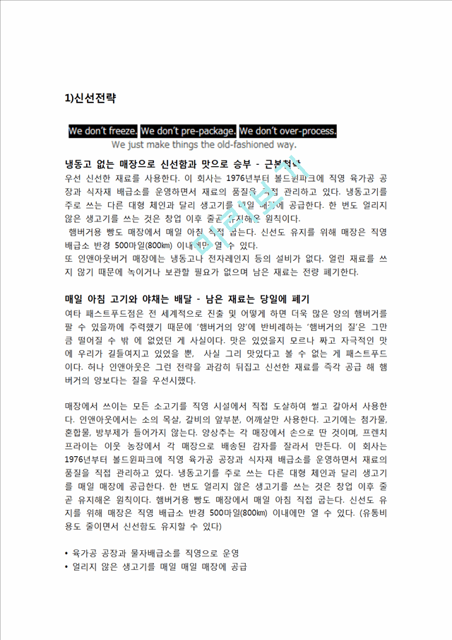 인앤아웃버거 마케팅전략분석과 인앤아웃 브랜드분석및 인앤아웃 서비스차별화위한 전략분석및 인앤아웃 한국시장진출사례분석.hwp